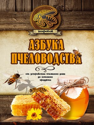 cover image of Азбука пчеловодства. От устройства пчелиного дома до готового продукта
